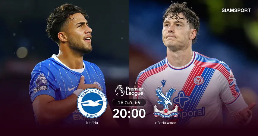 วิเคราะห์บอล ไบรท์ตัน vs คริสตัล พาเลซ 18 ต.ค. 69 ศึกดาร์บี้ M23 เดือดแน่!