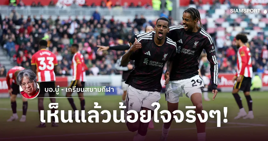 น็อตหลุดทำพิษ! อิราโอล่า แก้เกมเด็ด ลิเวอร์พูล รัวแซง  เบรนท์ฟอร์ด 2-1 'อิซัค' กดเวิลด์คลาส 110876