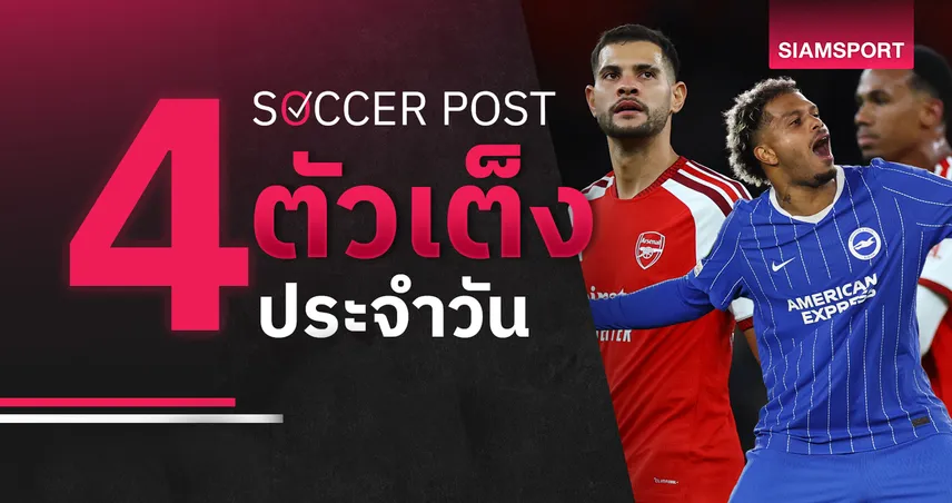 ชี้ 4 ตัวเต็งบอลน่าเชียร์ 18 ต.ค. 69 : ทีเด็ดบอลวันนี้ ลุ้น ไบรท์ตัน, อาร์เซน่อล ฟอร์มร้อนแรง!