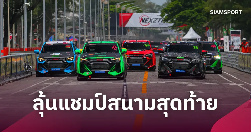 อีซูซุ ชวนลุ้นแชมป์ "ISUZU CHALLENGE THAILAND 2026 "ระเบิดความมันส์สนามสุดท้าย ณ สนาม PT SONGKHLA GRAND PRIX