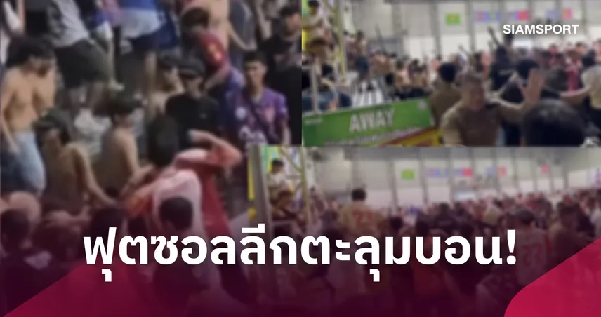ศึกตะลุมบอน! แฟนบอลท่าข้าม-การท่าเรือ เปิดศึกเดือดฟุตซอลไทยลีกปาสิ่งของปะทะนัว
