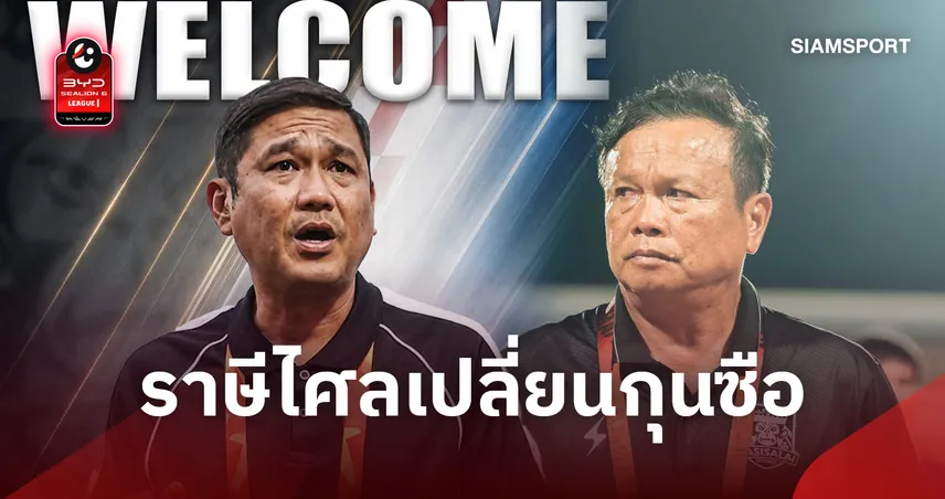 "โค้ชโต่ย" แสดงสปิริตลาออก ราษีไศล ตั้ง"โค้ชอั๋น" นั่งกุนซือใหม่ 110884