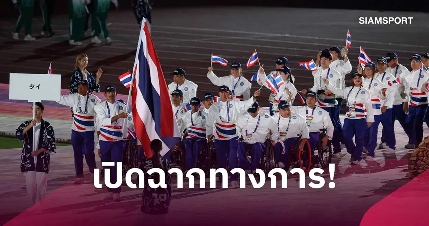 เปิดฉากตระการตา! ศึกเอเชียนพาราเกมส์ 2026 ทัพพาราไทยพร้อมล่าเหรียญทอง 110892