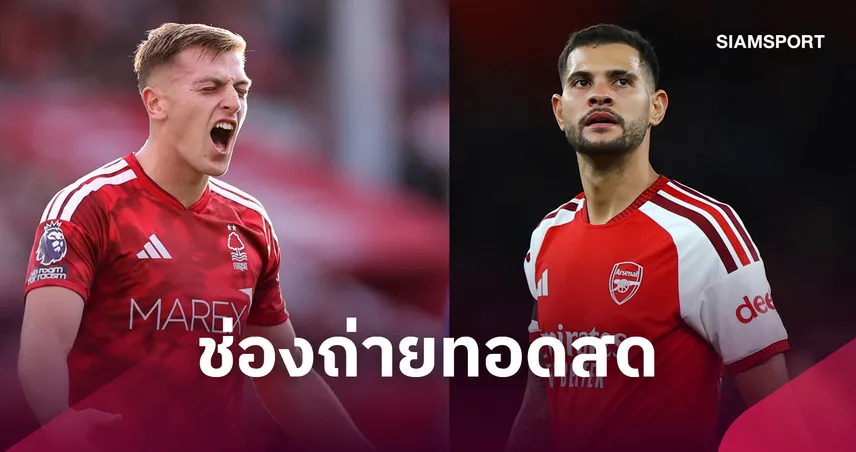LIVE : ดูบอลสด ฟอเรสต์ พบ อาร์เซน่อล 18 ต.ค. 69 ช่องถ่ายทอดสด รายชื่อ 11 ตัวจริง และ วิเคราะห์บอล พรีเมียร์ลีก
