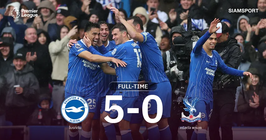 ผลบอล ไบรท์ตัน 5-0 คริสตัล พาเลซ : นกนางนวลขึ้นรองจ่าฝูง ก่อนบู๊หงส์แดง