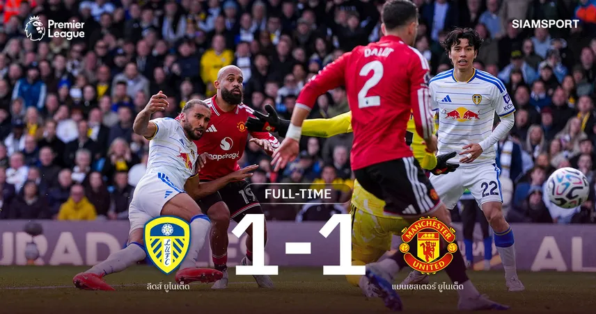 ผลบอล ลีดส์ 1-1 แมนยู! ผีแดงนำก่อนโดนตีเจ๊า ไร้ชัย 6 นัดติด