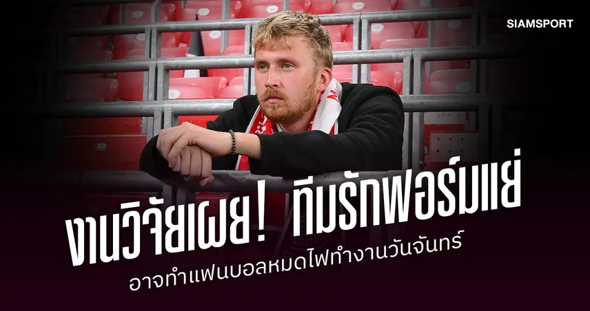 งานวิจัยเผย! ทีมรักฟอร์มแย่อาจทำแฟนบอลหมดไฟทำงานวันจันทร์ กระทบผลงานในออฟฟิศ