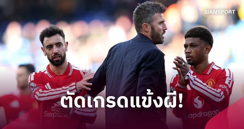 ลีดส์ 1-1 แมนยู ตัดเกรดแข้งผีแดง! ตีเลอมันส์เด่น บรูโน่สอบตก