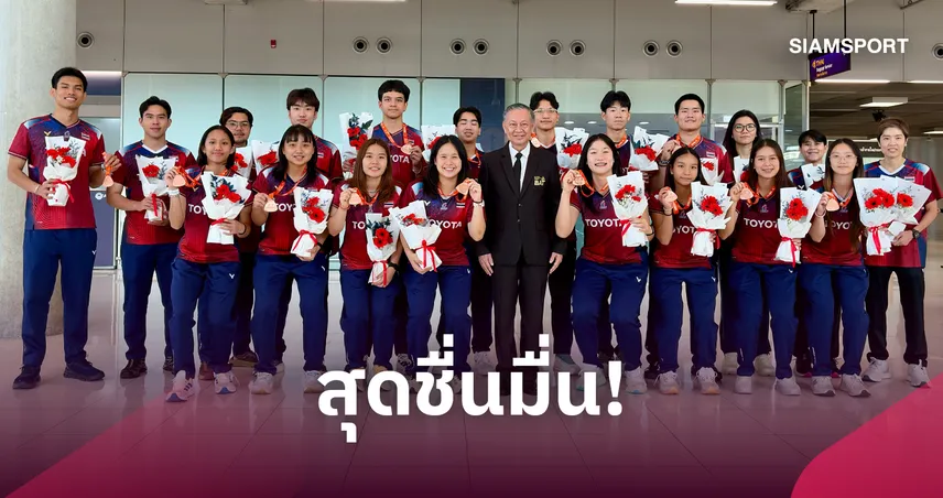 แบดมินตันเยาวชนไทยเดินทางกลับถึงบ้าน หลังคว้าทองแดงประเภททีมผสมเยาวชนชิงแชมป์โลกในรอบ 7 ปี  