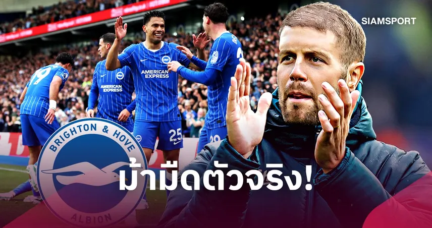 รุกโหดรับเหนียว! เปิดเหตุผล ไบรท์ตัน พร้อมก้าวขึ้นมาท้าชิงแชมป์พรีเมียร์ลีก