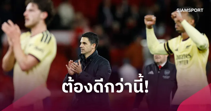 อาร์เตต้าพอใจอาร์เซน่อลบุกเชือดฟอเรสต์! แต่จี้ทีมต้องคมกว่านี้