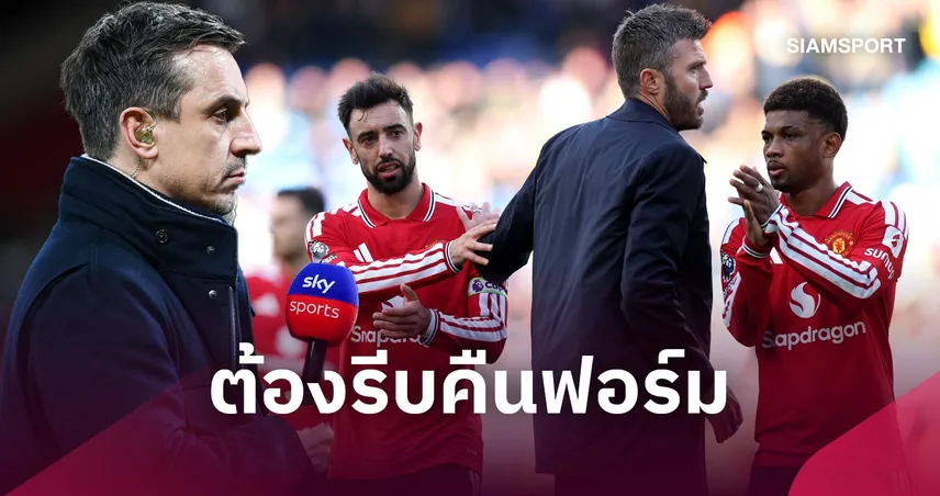เนวิลล์เตือนคาร์ริค! ชี้หากแมนยูยังรั้งที่ 13 ถึงมกราคม เก้าอี้ร้อนแน่