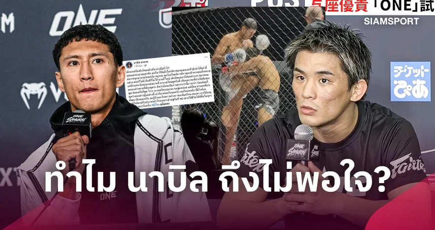 ถึงไทยก็ของขึ้น! ทำไม นาบิล เดือด โยซะ? เจาะปมคำว่า "น่าเบื่อ" หลังศึก ONE Samurai 110916