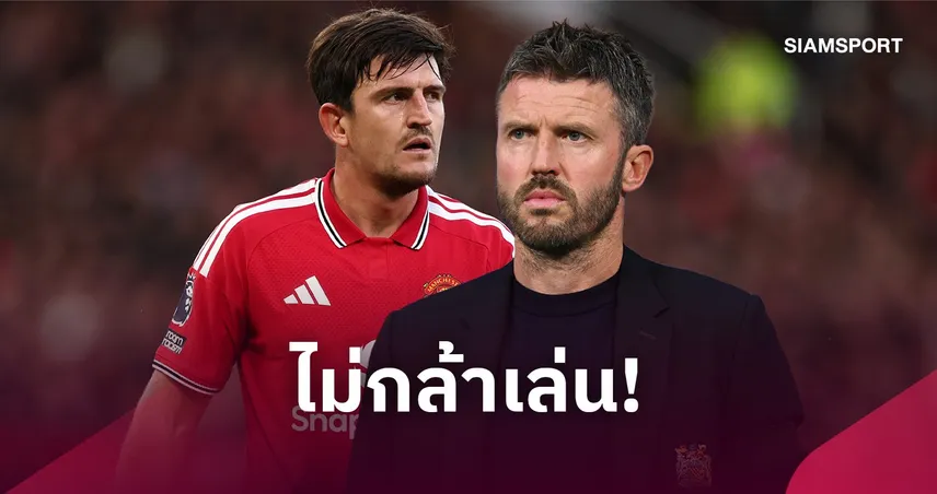 แม็กไกวร์ จวกเพื่อนแมนยู! ชี้ขาดความกล้าเล่น หลังเจ๊าลีดส์ 1-1 คล้าย มาร์ติเนซ วิจารณ์สโมสร 110922