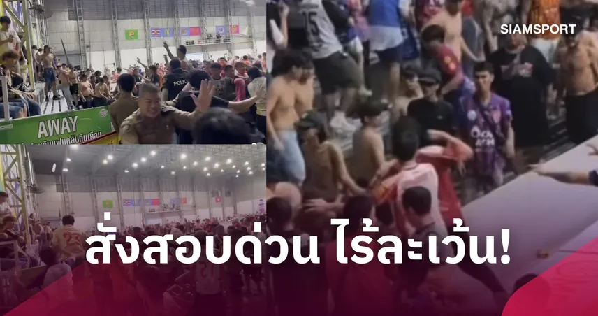 ลอยนวลไม่ได้! ปธ.ฟุตซอลไทยลีกประณามความรุนแรงเหตุแฟนบอลเดือด-สั่งสอบด่วน ไร้ละเว้น 110924