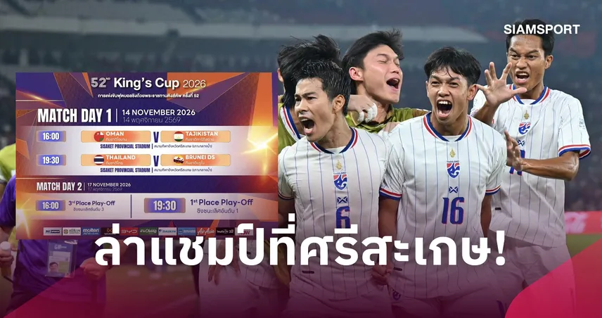 ช้างศึกได้เฮดวลบรูไนคิงส์คัพ 2026 อีกคู่ โอมานปะทะทาจิกิสถาน