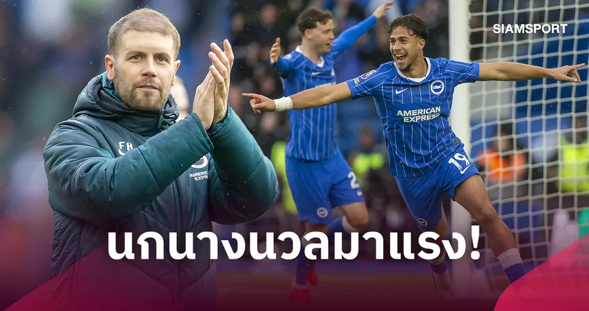 ส่องเรตแชมป์พรีเมียร์ลีก! ไบรท์ตันแรงพุ่งเต็ง 4-แมนยูยังไกล