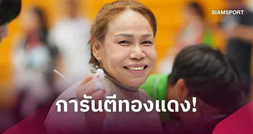 "สายสุนีย์ จ๊ะนะ"  ฟอร์มดุ! ถล่มนักดาบจีน 15-1 ลิ่วรอบชิงทองฟันดาบ เอเชียนพาราเกมส์ 2026 110931