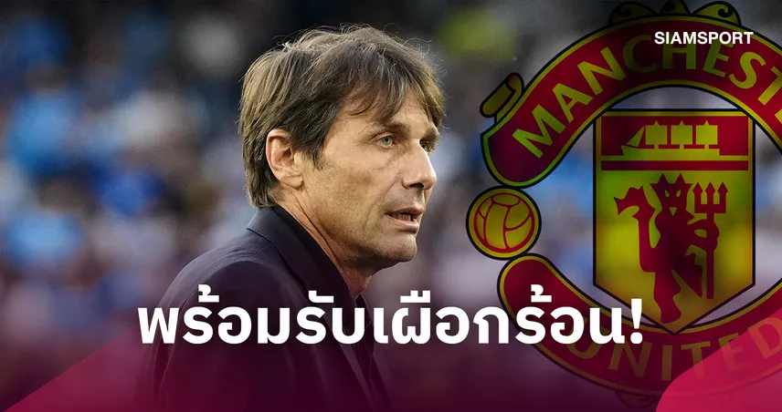 แมนยูว่าไง? คอนเต้ พร้อมรับงานกลางซีซั่น เปิดทางคุมทีมใหญ่ทันที