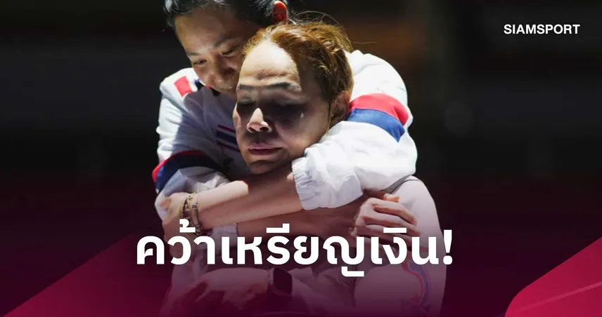 สายสุนีย์ สู้สุดใจพ่ายจีนคว้าเหรียญเงินฟอยล์ เอเชียนพาราเกมส์ 2026 110937
