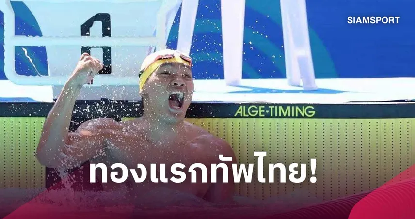 "แอนฟิว" นิติกร ทุบสถิติเอเชีย คว้าทองแรกพาราว่ายน้ำ 200 ม. เอเชียนพาราเกมส์  2026 110938