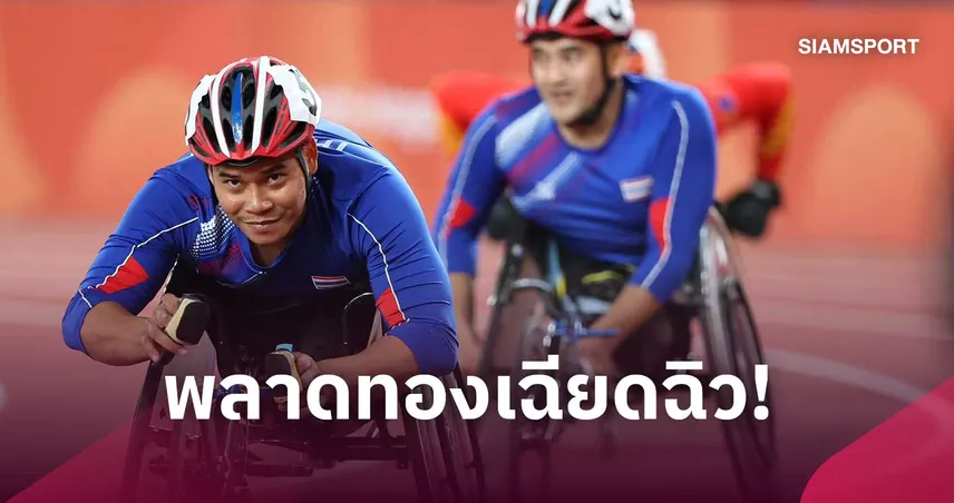 "กร-พงศกร" พลาดทองเฉียดฉิว 0.08 วิ. คว้าเงินวีลแชร์ 100 ม. เอเชียนพาราเกมส์ 2026 110940