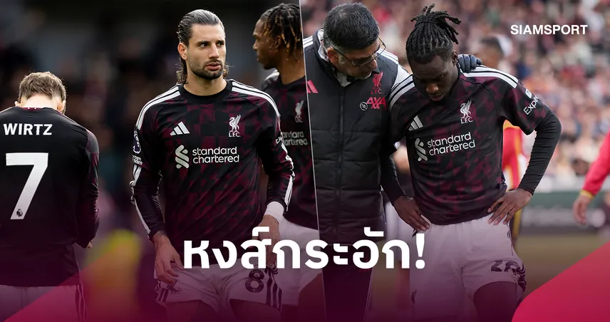 ลิเวอร์พูล พบ บียาร์เรอัล! ฟริมปง-โซโบซไล เพิ่มลิสต์ตัวเจ็บหงส์แดง