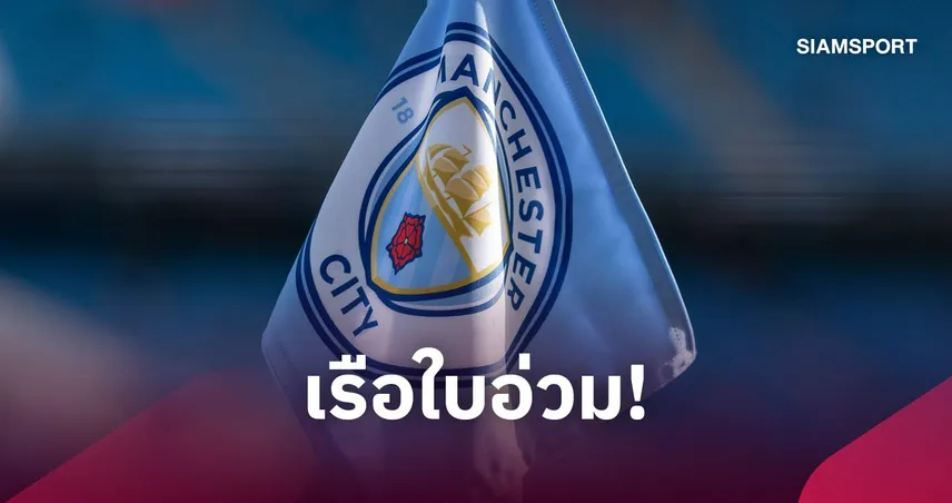 จมอยู่แชมเปี้ยนชิพ 2 ซีซั่น! สื่อดังแฉบทลงโทษ แมนซิตี้ ตัดแต้มหาศาล จ่ายเงินก้อนโต