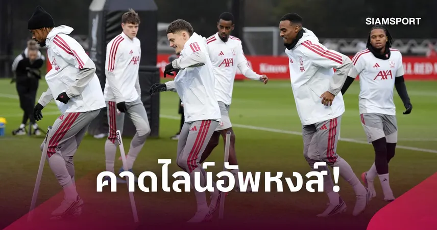 ลิเวอร์พูล พบ บียาร์เรอัล : โรเตชั่นเพื่อความสด! คาดไลน์อัพหงส์ปะทะเรือดำน้ำสีเหลือง UCL