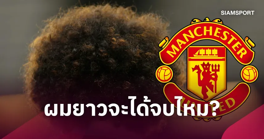 แฟรงค์ อิเล็ตต์ ลุ้นได้ตัดผม! แมนยู มีโปรแกรมเปิดทางชนะ 5 นัดรวด 110952