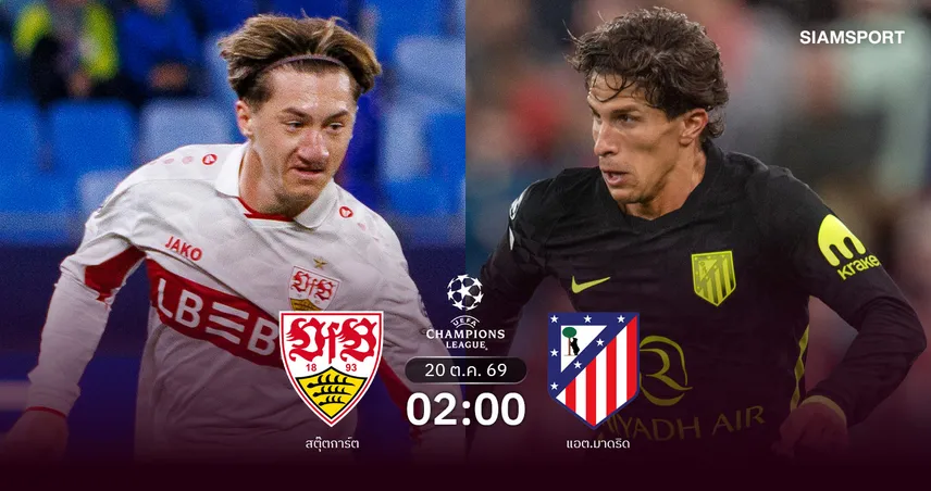 วิเคราะห์บอล สตุ๊ตการ์ต vs แอต.มาดริด 20 ต.ค. 69 ตราหมีฟอร์มดุลุ้นดับห้าวม้าขาว