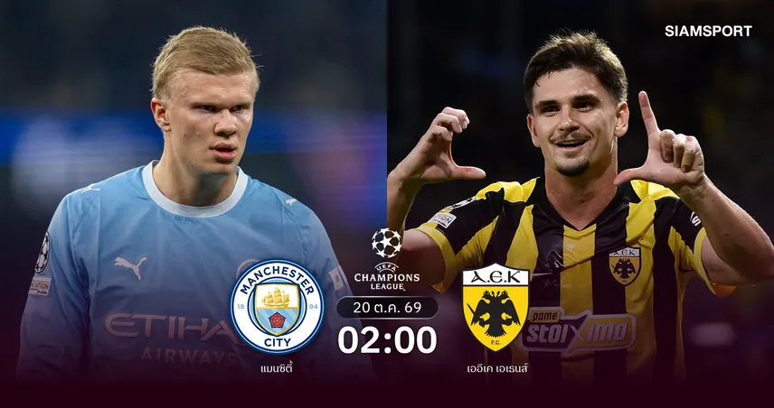 วิเคราะห์บอล แมนซิตี้ vs เออีเค เอเธนส์ 20 ต.ค. 69 เรือใบหวังคืนฟอร์มรัวรองบ่อน