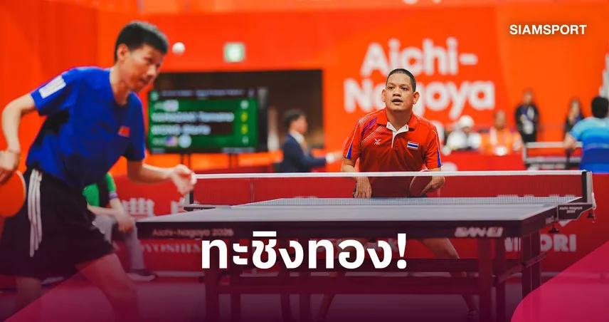 รุ่งโรจน์ ทะลุชิงเทเบิลเทนนิสพารา ทัพปิงปองพาราไทย กวาดแล้ว 8 ทองแดง