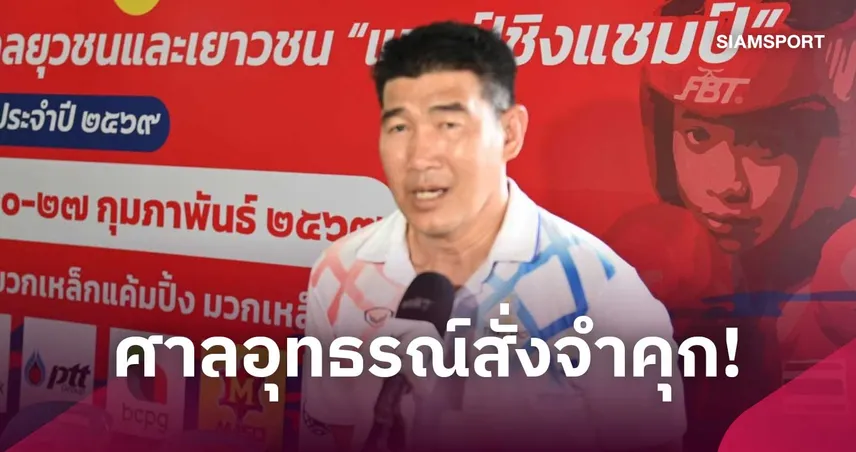   ศาลอุทธรณ์สั่งจำคุก "สมรักษ์ คำสิงห์" 1 ปี 12 เดือน โดยไม่รอลงอาญา