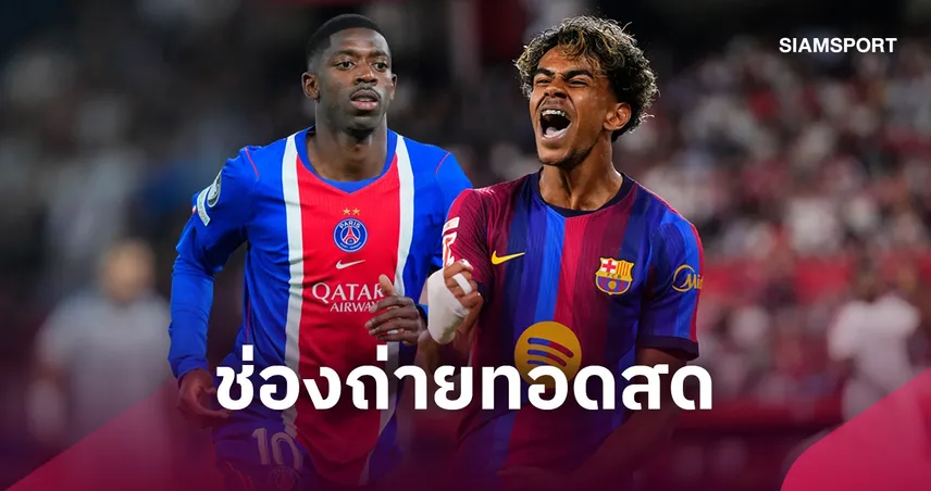 LIVE : ดูบอลสด เปแอสเช vs บาร์เซโลน่า ยูฟ่า แชมเปี้ยนส์ลีก 20 ต.ค. 69 ช่องถ่ายทอดสด