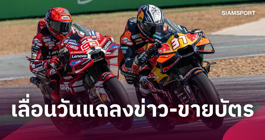 MotoGP สนามแรกในเมืองไทยเลื่อนแถลงข่าวเปิดขายบัตรปี 2027 เป็น 9 พ.ย. นี้
