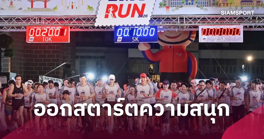 ไปรษณีย์ไทยจัด Thailand Post EMS RUN 2026 ขนทัพดาราวิ่งเมืองเก่า 
