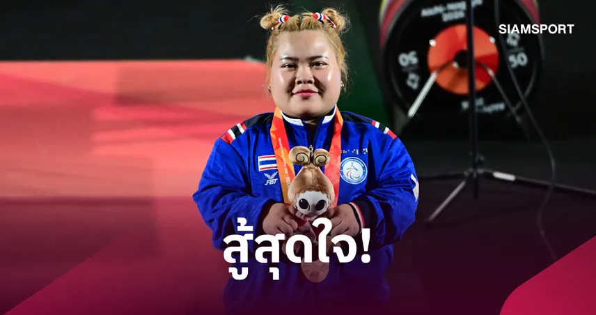 "แบม" กมลพรรณ ทุบสถิติตัวเองคว้าทองแดงยกน้ำหนักเอเชียนพาราเกมส์ 110980
