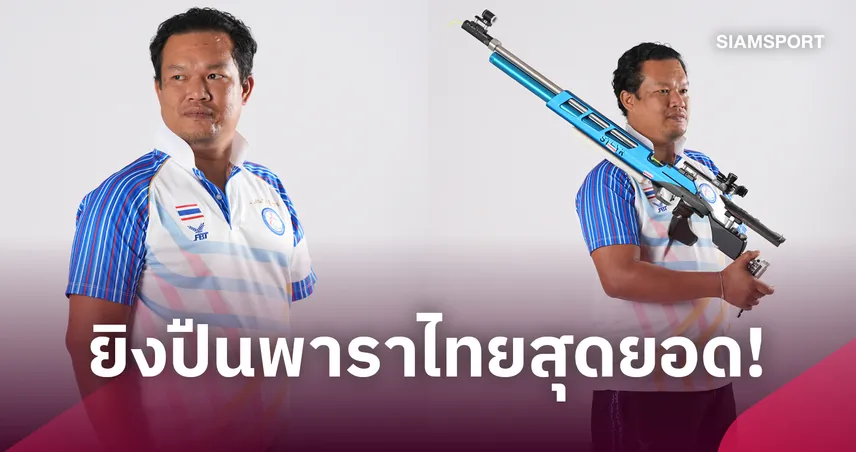 อนุสรณ์ ควง วงศธร กวาดทอง-เงิน ยิงปืน เอเชียนพาราเกมส์ 2026  110984