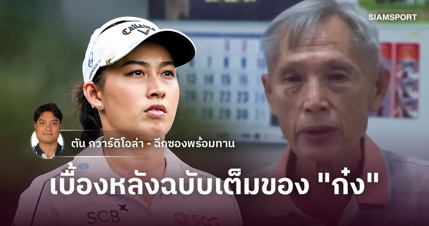 เบื้องหลังฉบับเต็มของ "ก๋ง" 110989