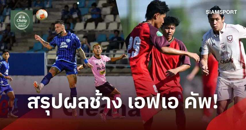 สรุปผลบอล ช้าง เอฟเอ คัพ! ร่มเกล้าโค่นสุโขทัย,อุทัยธานีลิ่ว,ชลบุรีร่วงจอดป้าย 64 ทีม 110990