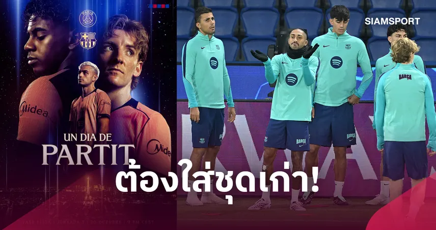 บาร์เซโลน่า ต้องใส่ชุดเก่า! เผยสาเหตุใส่เสื้อเยือนสีส้มดวลเปแอสเช 110993