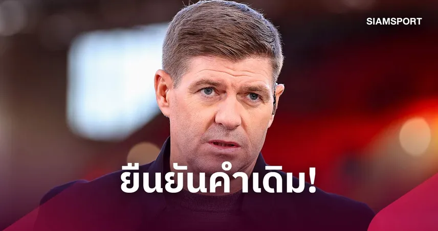เจอร์ราร์ดยันไม่เคยเสียใจ! ปัดข้อเสนอเรอัล มาดริดเพื่ออยู่ลิเวอร์พูล 110995