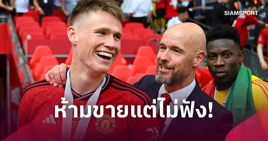 รอมา2ปี! เทน ฮาก แฉแมนยูผิดสัญญา ขาย แม็คโทมิเนย์ ทำอับอายสุดขีด