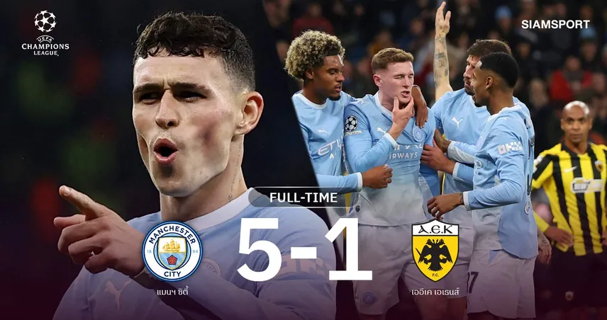ผลบอล แมนซิตี้ 5-1 เออีเค เอเธนส์: โฟเด้นแฮตทริก! เรือใบคืนฟอร์มโหด ศึก UCL 110998
