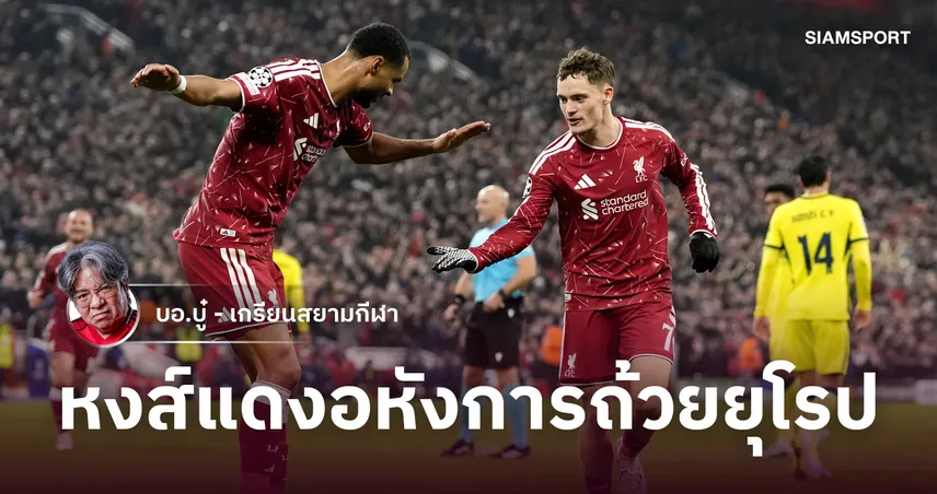 คืนนรกแตกที่แอนฟิลด์! อิราโอล่า แก้เกมไวพาลิเวอร์พูลรัวดับบียาร์เรอัล สุดมันส์