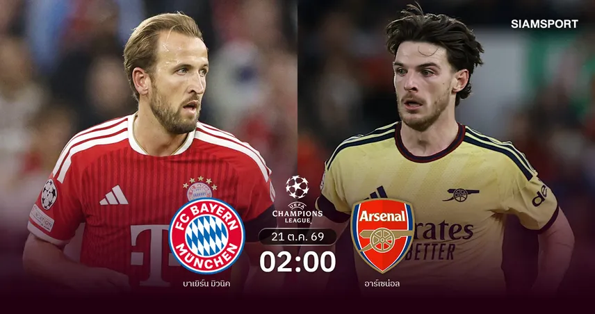 วิเคราะห์บอล บาเยิร์น พบ อาร์เซน่อล 21 ต.ค. 69 เสือใต้วัดปืนใหญ่บิ๊กแมตช์ UCL