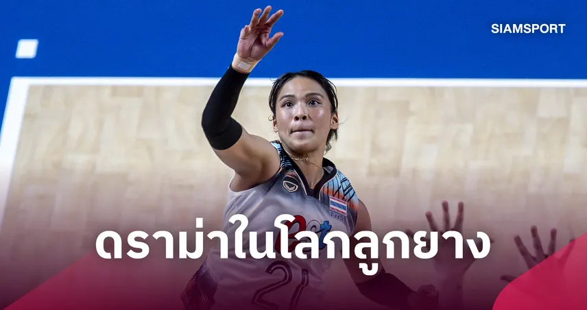 ดราม่าในโลกลูกยาง 111012
