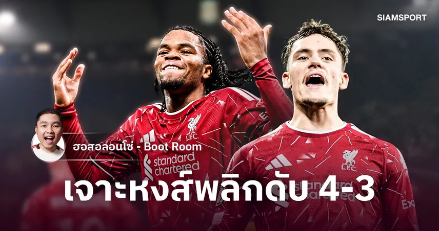 ริโอ แจ้งเกิด เวียร์ตซ์ คืนฟอร์ม! จากตามหลัง 0-2 ลิเวอร์พูล กลับมาได้อย่างไร?