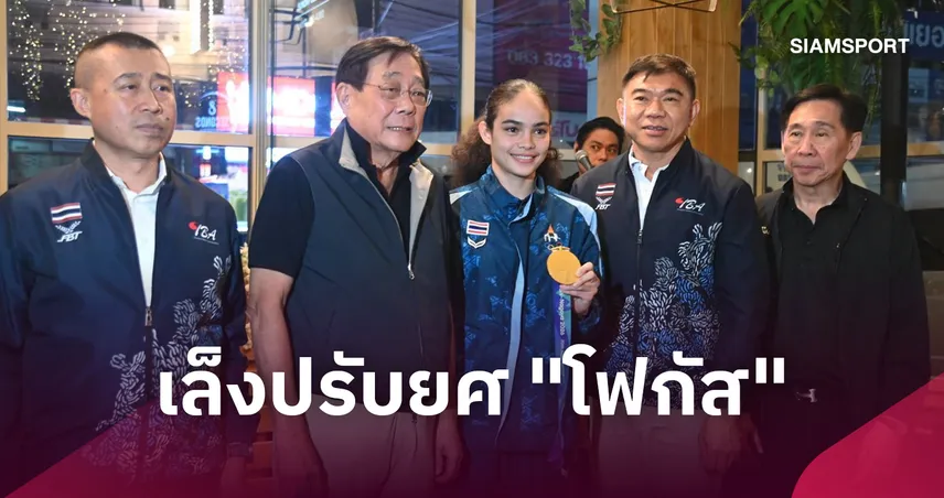สมเกียรติฮีโร่! ส.มวยสากลฯ ฉลองอัดฉีด "โฟกัส" 3 ล้านบาท ดันปรับยศ-มุ่งล่าตั๋วโอลิมปิก